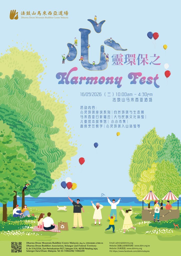 【心靈環保之 Harmony Fest】