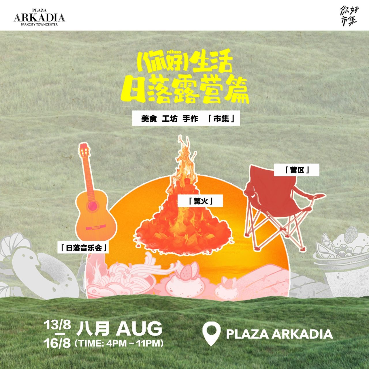 你好生活市集 - Plaza Arkadia