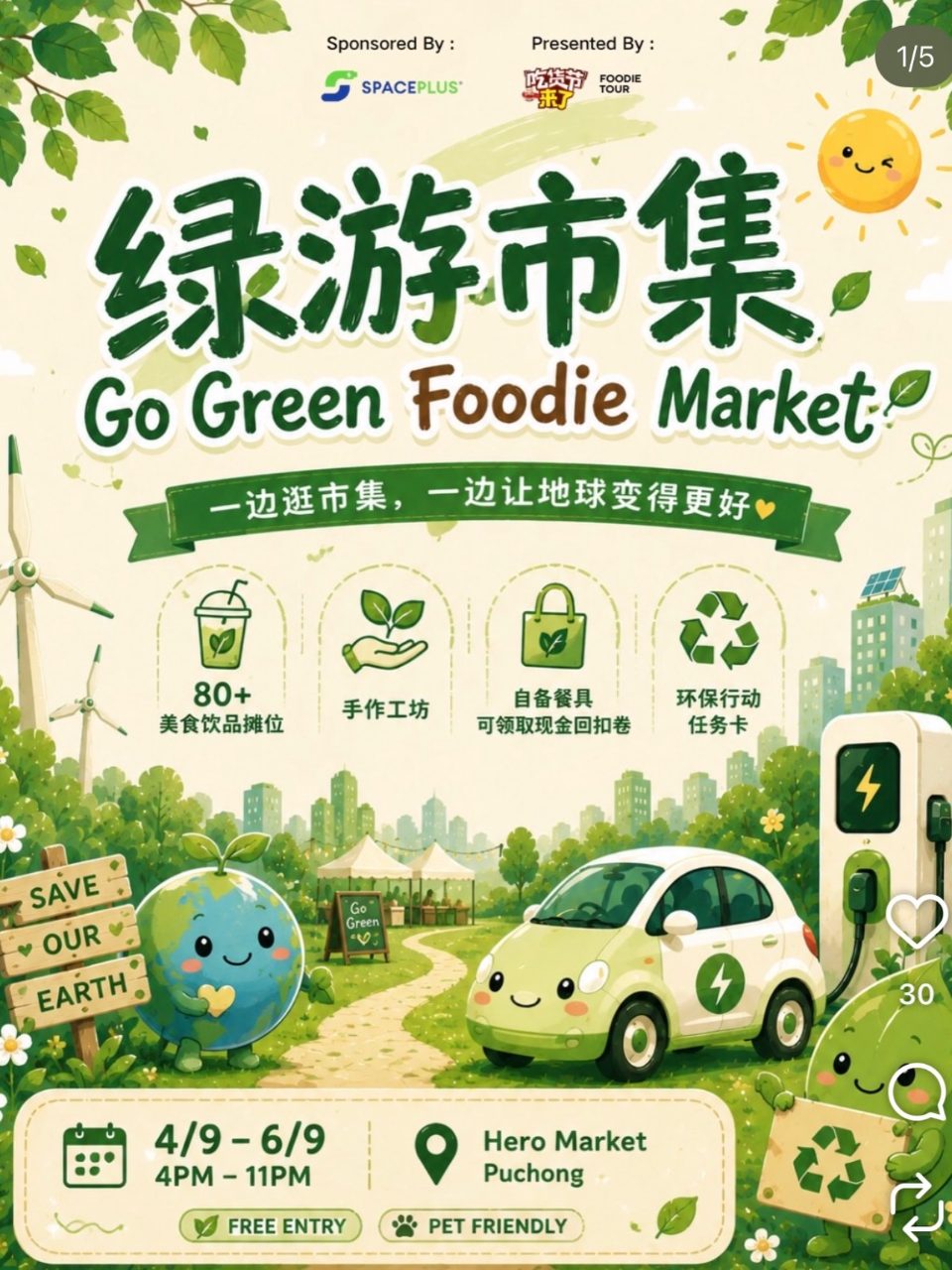 吃货节 v29 × Go Green Foodie Market