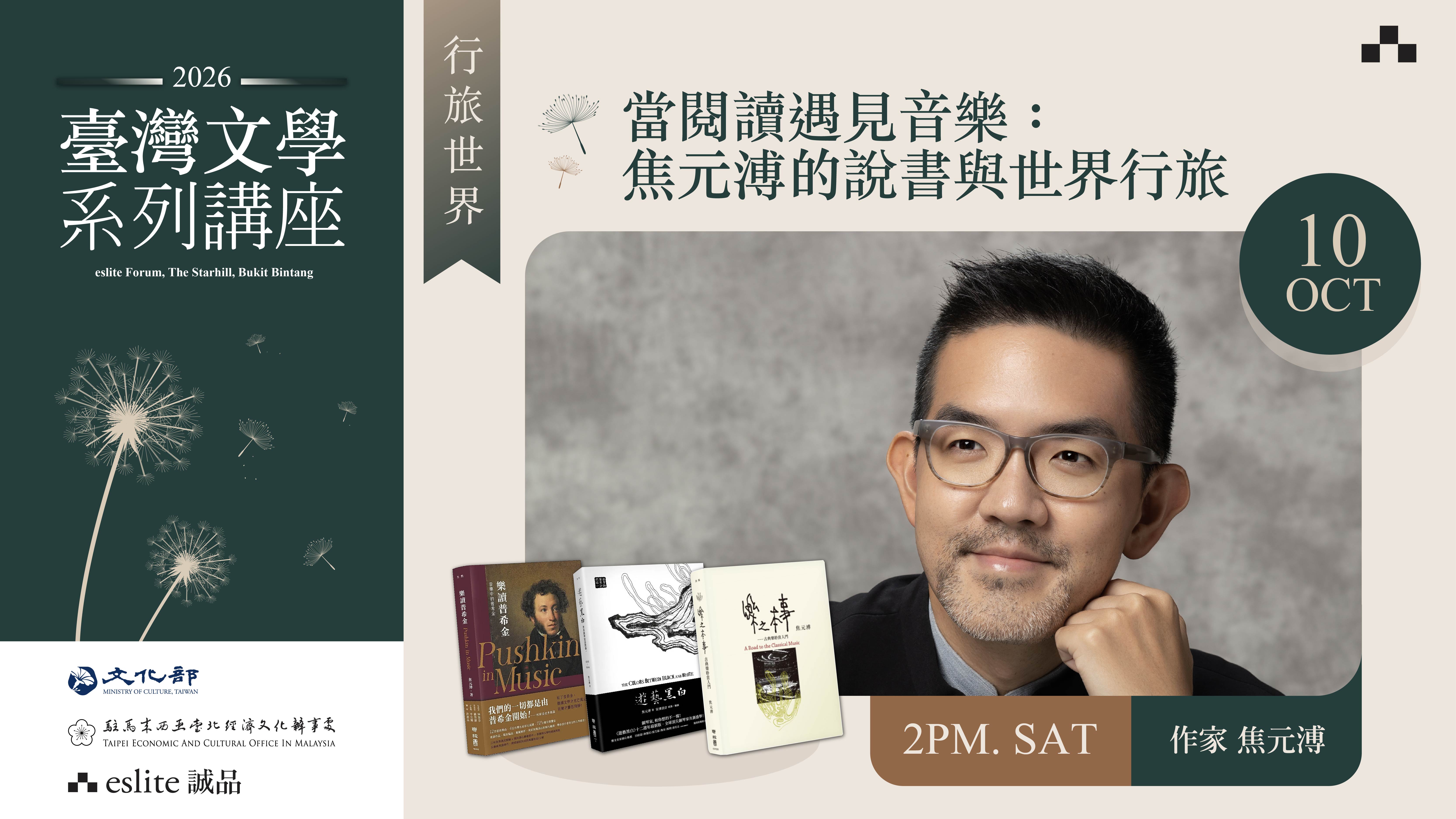 Taiwan Literature Lecture Series Part 6: Reading Meets Music with Chiao Yuan-Pu