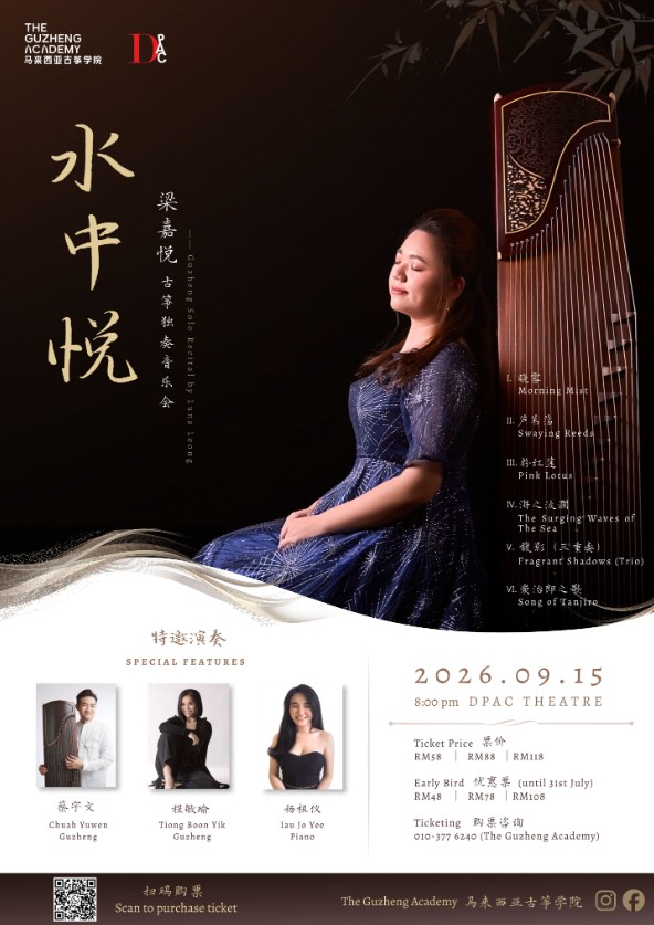水中悦—梁嘉悦古筝独奏音乐会 Guzheng Solo Recital by Luna Leong