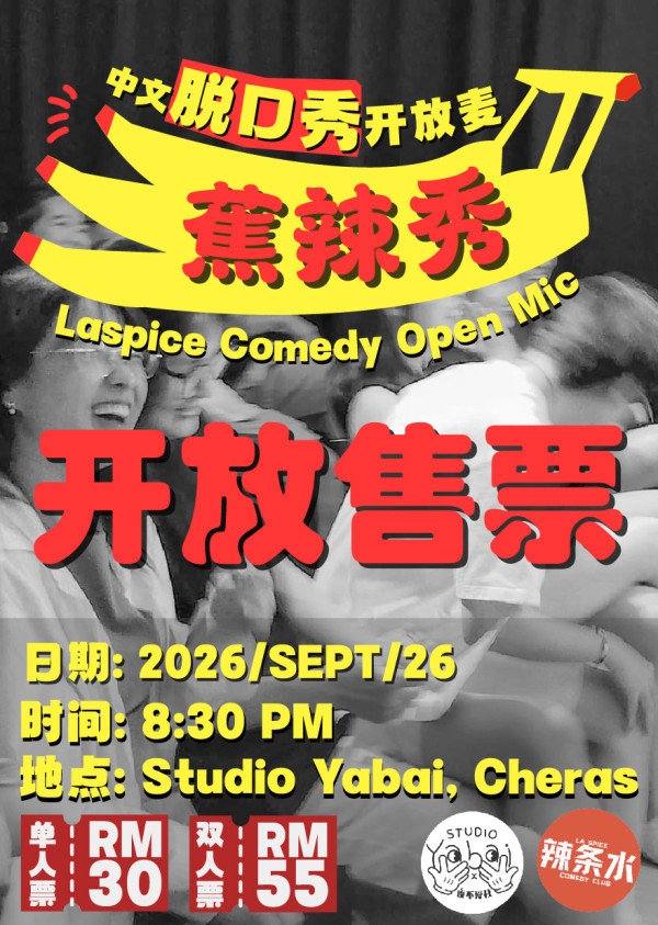 Laspice吉隆坡中文脱口秀开放麦-蕉辣秀🌶