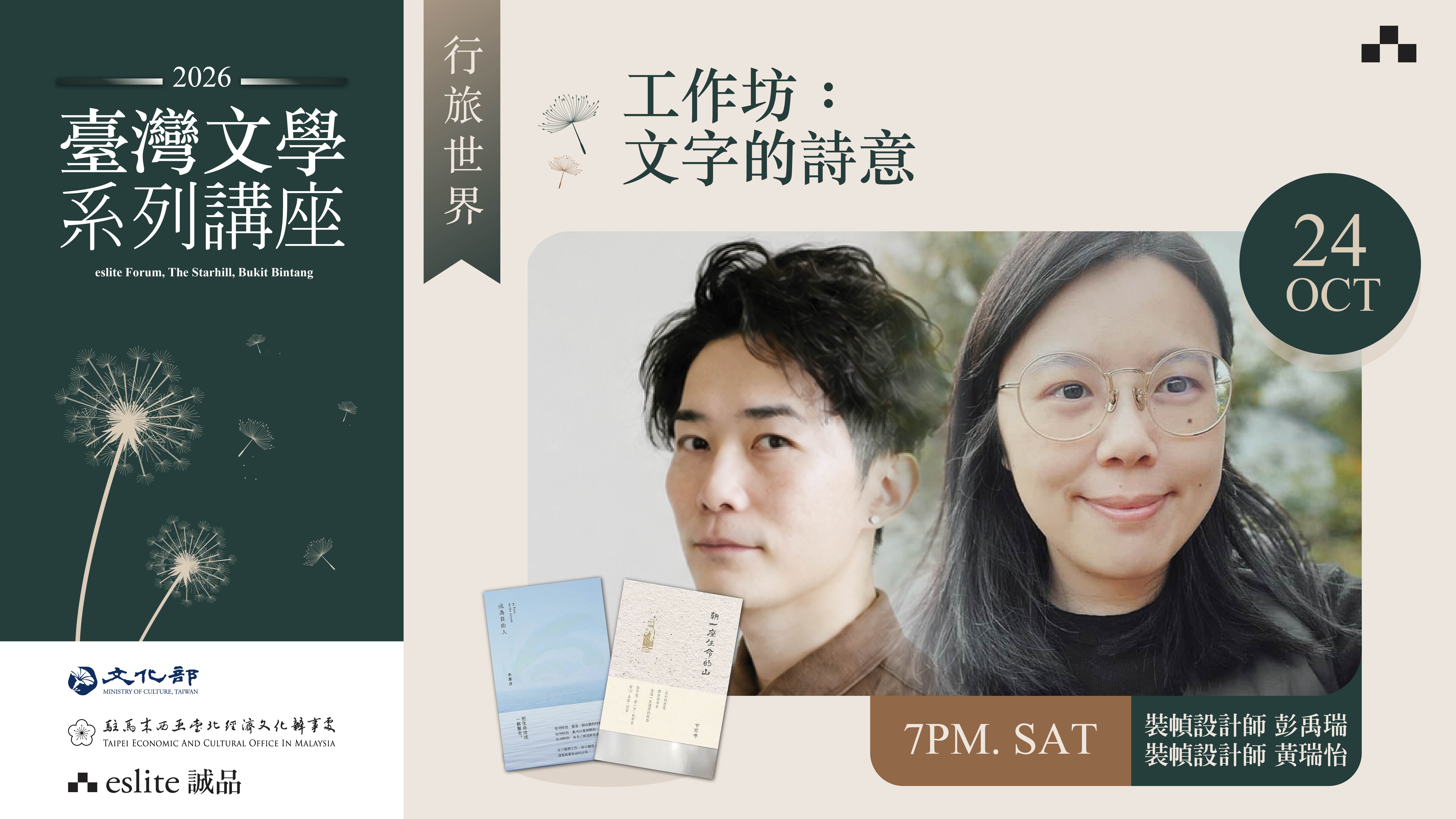 Taiwan Literature Lecture Series: Workshop on Poetic Words