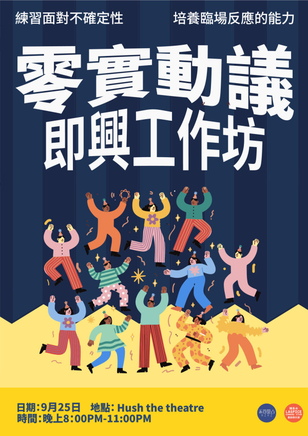 《零實動藝》 即興工作坊 - 9月號 -