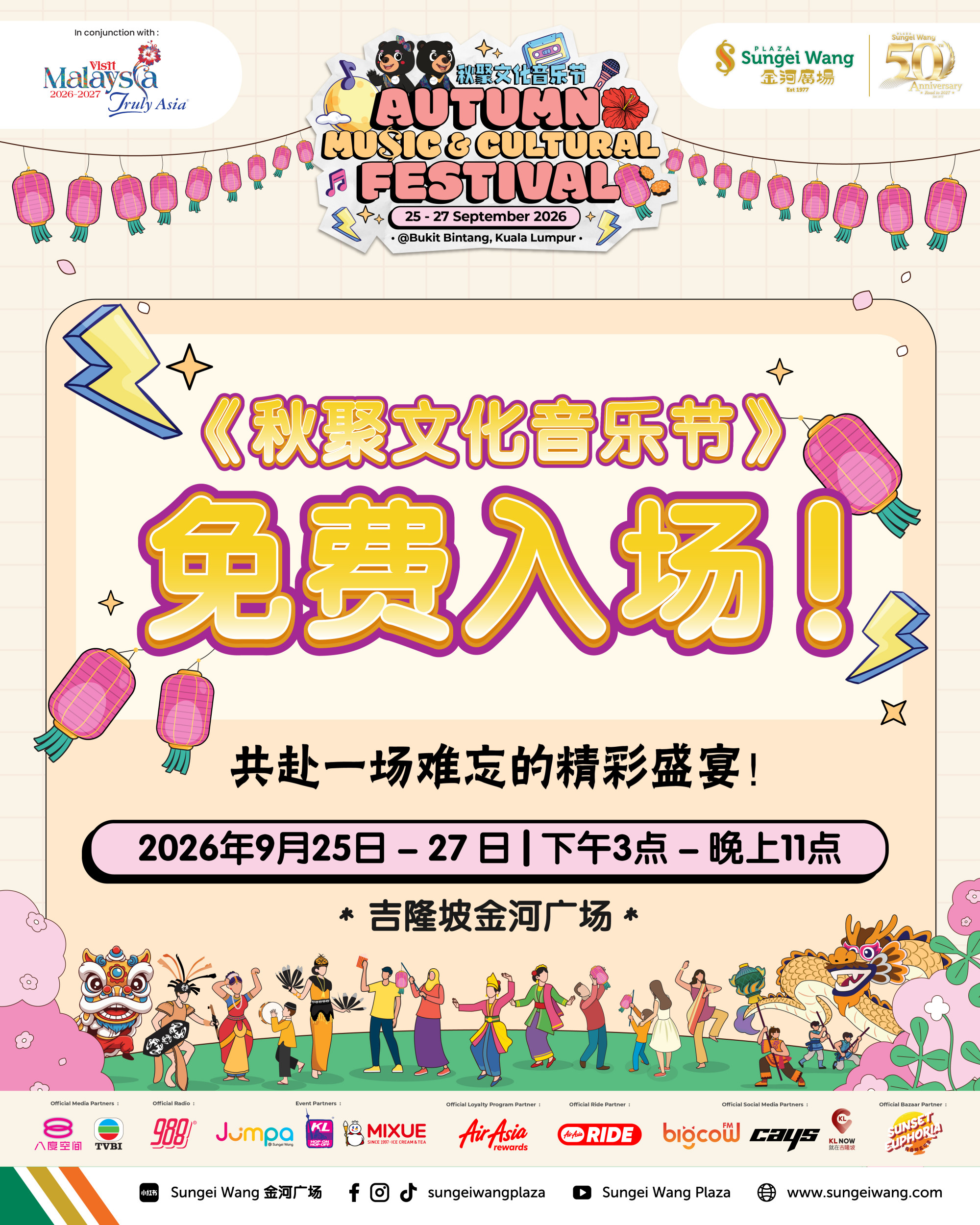 秋聚文化音乐节 Autumn Music & Cultural Festival
