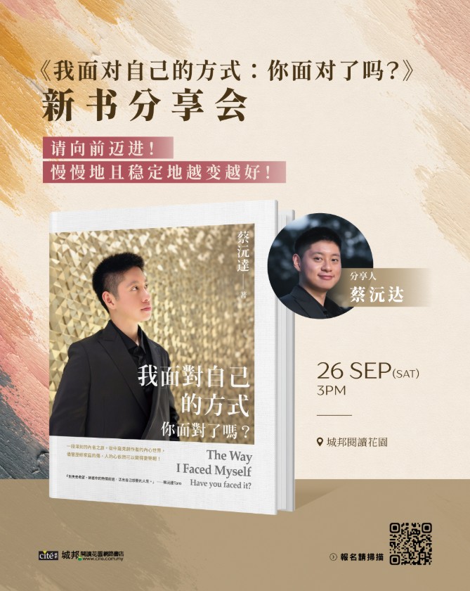 《我面對自己的方式：你面對了嗎？ 》新書分享會