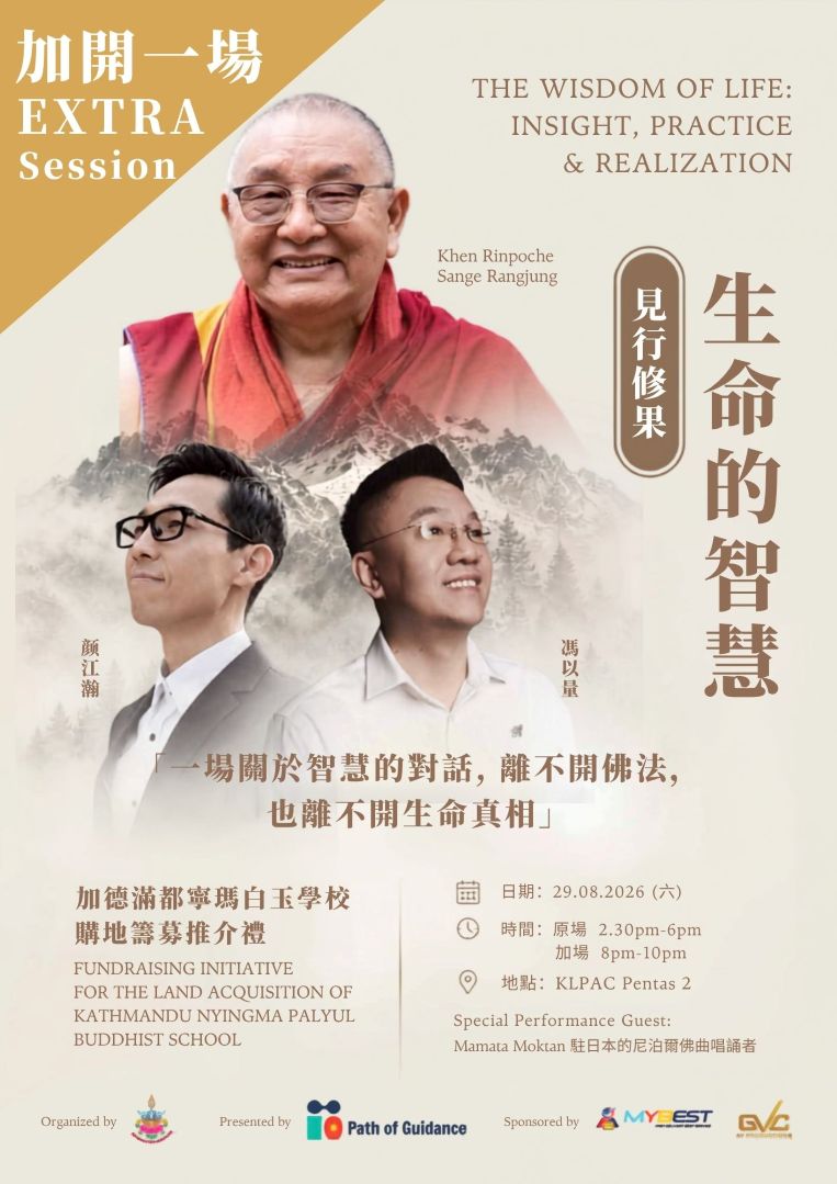生命的智慧：見行修果 THE WISDOM OF LIFE