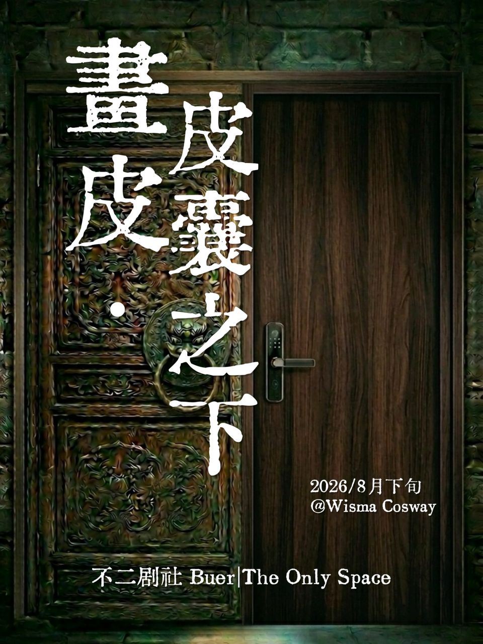 画皮·皮囊之下