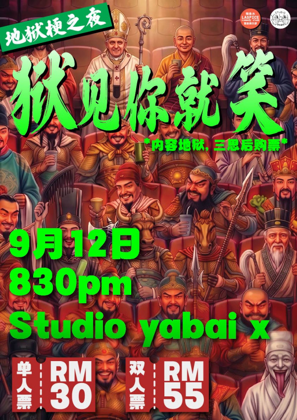 吉隆坡地狱梗喜剧之夜-狱见你就笑