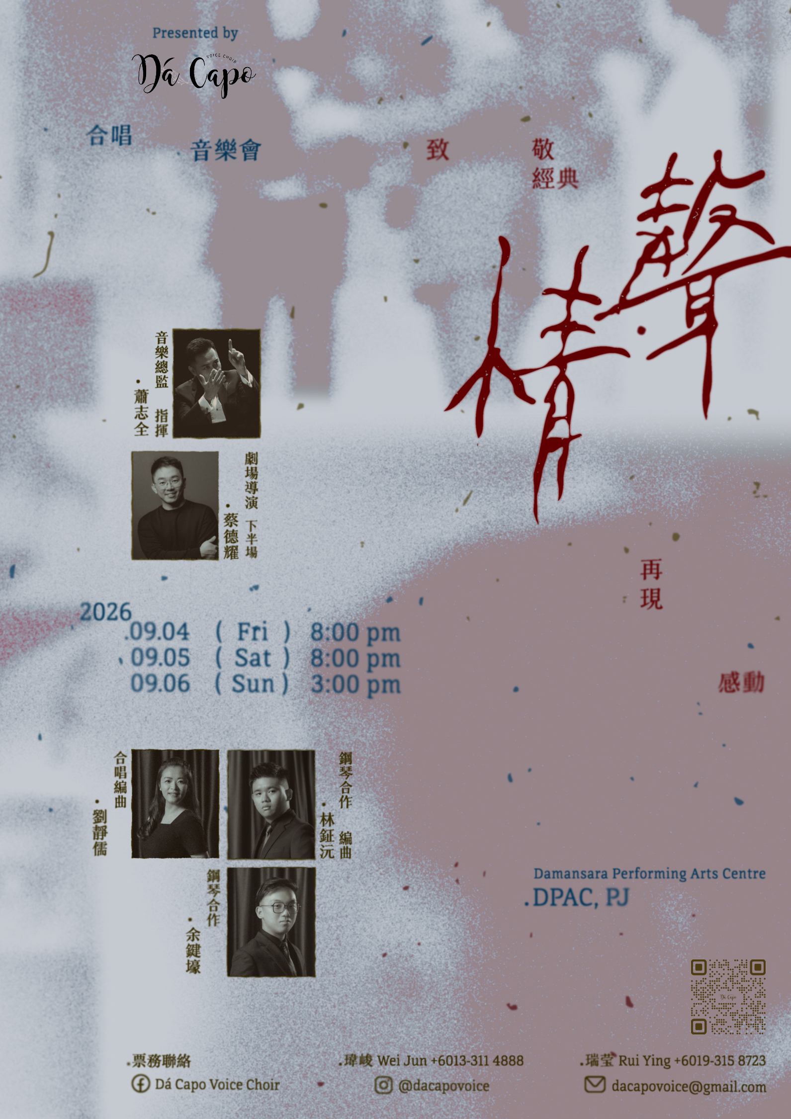 《情 · 聲》合唱⾳乐会